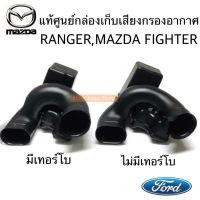 แท้ศูนย์ กล่องเก็บเสียงกรองอากาศ FORD RANGER , MAZDA FIGHTER WL กดที่ตัวเลือก mazdaมาสด้า