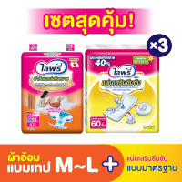 Lifree ไลฟ์รี่ ผ้าอ้อมเทปแห้งสบาย  (เลือกไซส์ด้านใน) + แผ่นเสริมซึมซับ แบบมาตรฐาน - 60 ชิ้น (3 แพ็ค)