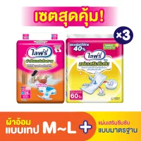 [ส่งฟรี] Lifree ไลฟ์รี่ ผ้าอ้อมเทปแห้งสบาย (เลือกไซส์ด้านใน) + แผ่นเสริมซึมซับ แบบมาตรฐาน - 60 ชิ้น (3 แพ็ค)