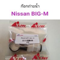 ก๊อกถ่ายน้ำ Nissan Big-M ร้านพัฒนสินอะไหล่ยนต์ วรจักรอะไหล่ มีหน้าร้านจริง