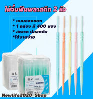 ไม้จิ้มฟันพลาสติก 2 ด้าน แบบซอง 400 ซอง ( ส่งจากไทย )