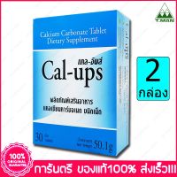 2 กล่อง (Boxs) แคลเซียม คาร์บอเนต ชนิดเม็ด แคล-อัพส์ Calcium Carbonate Tablet Dietary Supplement Cal-Ups  30 เม็ด (Tablet)