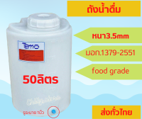 ถังน้ำดื่ม ถังบรรจุเครื่องดื่ม ถังเก็บน้ำ แทงค์น้ำ (วัสดุ PE Food Grade) พร้อมส่งจากโรงงาน