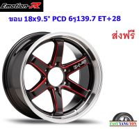 แม็ก อีโมชั่นอาร์ E1I ขอบ 18x9.5" 6รู139.7 ET+28 RMSP