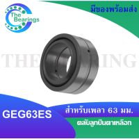 GEG63ES ตลับลูกปืนตาเหลือก สำหรับเพลา 63 มิล (SPHERICAL PLAIN BEARINGS Steel)  ลูกปืนตาเหลือกGEG63 ES