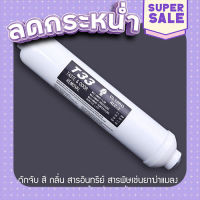 ส่งฟรี [ตรงปก] ไส้กรองน้ำ Inline Post Carbon 10 นิ้ว #6020-1-3 เก็บเงินปลายทาง ส่งจากกรุงเทพ