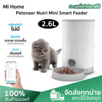 Petoneer Nutri Mini Smart Feeder 2.6 liter เครื่องให้อาหารสัตว์เลี้ยง เครื่องให้อาหารอัตโนมัติ ที่ห้อาหาร สุนัข แมว รองรับการควบคุมผ่านมือถือ