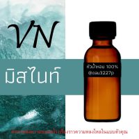 (มิสไนท์) หัวเชื้อน้ำหอมฝรั่งเศสแท้100%  และแอลกอฮอลล์ผสม มีหลากหลายกลิ่นที่คุณเลือกได้ ขนาด30cc/70cc หอมยาวนาน มั่นใจในแบบที่คุณเลือก