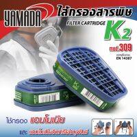 Yamadaglobal ไส้กรองสารพิษ ไส้กรองสารเคมี K2 รุ่น 309 YAMADA ภายในของไส้กรองออกแบบพิเศษทำให้อากาศไหลผ่านชั้นกรองได้อย่างทั่วถึงเต็มประสิทธิภาพ