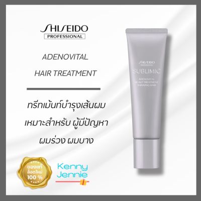 Shiseido Sublimic Adenovital Scalp Treatment Thinning Hair 130g ชิเชโด้ ซับลิมิก อะเดโนไวทัล สกัลพ์ ทรีทเม้นท์ ครีมนวดผม