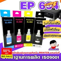 (E-664) หมึกเติม เอปสัน 664 น้ำหมึกเทียบเท่าเกรดพรีเมี่ยม   FOR   L120/L220 / L360  ถูก  / หมึกพิมพ์/  ปริ้นเตอร์ #หมึกเครื่องปริ้น hp #หมึกปริ้น   #หมึกสี   #หมึกปริ้นเตอร์  #ตลับหมึก