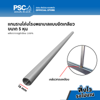 PSC แกนรางโค้งแบบยึดเกลียว แกนรางโค้งโรงพยาบาล ขนาด 5 หุุน