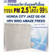 สุดคุ้ม โปรโมชั่น พร่อมส่ง กรองแอร์ 2.5 PM + คาร์บอน HDC02CA Honda CITY JAZZ / JAZZ GE - GK / HRV / FREED /Brio / Amaze ราคาคุ้มค่า ชิ้น ส่วน เครื่องยนต์ ดีเซล ชิ้น ส่วน เครื่องยนต์ เล็ก ชิ้น ส่วน คาร์บูเรเตอร์ เบนซิน ชิ้น ส่วน เครื่องยนต์ มอเตอร์ไซค์