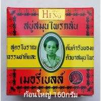 ?สินค้าขายดี? ผิวกาย SOAP วิ้งไวท์ สบู่มาดามเฮงสูตรต้นตำรับ ก้อนใหญ่160G(สั่งขั้นต่ำ 2 ก้อน)