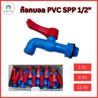 ก๊อก ก๊อกบอล PVC SPP 1/2 นิ้ว (4หุน) ก๊อกสนาม PVC ก๊อกสีฟ้าด้ามแดง / ก๊อกพลาสติก ไม่แตกหักง่าย ทนทาน แข็งแรง