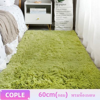 COPLE- 🔥พร้อมส่ง♗  60cm(กลม) พรมห้องนั่งเล่น พรมห้องนอน พรมขนยาว พรมแต่งบ้าน หลายสี ตกแต่งสวย พรมกันลื่น พรมสำหรับห้องนั่งเล่น,พรมขนาดใหญ่,พรมกันลื่น