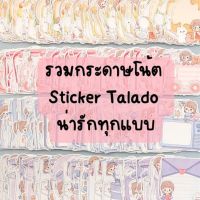 รวมสติกเกอร์และกระดาษโน้ต Telado 100แผ่นคุ้มมากๆ To do list Sticker Deco