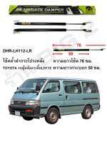 โช้คค้ำฝาประตูท้ายHAWKEYES กระโปรงท้ายตู้หลังคาเตี้ย หัวจรวดรุ่นเก่า TOYOTA HIACE LH112 LOW ROOF (ขนาด 76 ซม.)ความสูงจะสูงกว่าเดิม