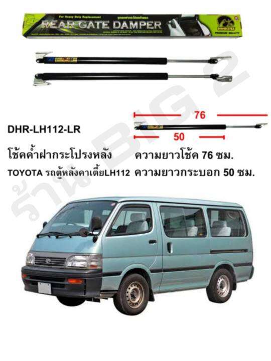 โช้คค้ำฝาประตูท้ายhawkeyes-กระโปรงท้ายตู้หลังคาเตี้ย-หัวจรวดรุ่นเก่า-toyota-hiace-lh112-low-roof-ขนาด-76-ซม-ความสูงจะสูงกว่าเดิม