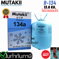 น้ำยาแอร์ premium R-134A ยี่ห้อ Mutakii brand in japan ขนาด 13.6KG. แบรนด์พรี่เมี่ยมจากญี่ปุ่น