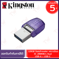 Kingston 128GB DataTraveler microDuo 3C 200MB/s Dual USB-A + USB-C สีเงิน ประกันสินค้า 5 ปี