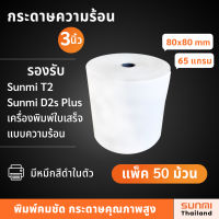 (แพ็ค 50 ม้วน/1ลัง) กระดาษใบเสร็จ Thermal Slip Paper ขนาด 80x80 มม. รองรับเครื่องพิมพ์ใบเสร็จความร้อน, Epson, Sunmi T2, D2s Plus