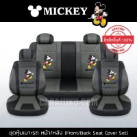 ( Pro+++ ) สุดคุ้ม ชุดหุ้มเบาะรถ หุ้มเบาะรถ หนัง PVC มิกกี้เมาส์ Mickey Mouse สีเทา-ดำ (Mickey PVC) #หุ้มเบาะหน้า หุ้มเบาะหลัง ประดับยนต์ ราคาคุ้มค่า ชุด หุ้ม เบาะ รถยนต์ ชุด คลุม เบาะ รถยนต์ ชุด หุ้ม เบาะ รถยนต์ แบบ สวม ทับ ชุด หุ้ม เบาะ รถยนต์ ตรง รุ่น