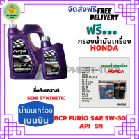 BCP FURIO น้ำมันเครื่องยนต์เบนซินกึ่งสังเคราะห์ 5W-30 API SN ขนาด 5 ลิตร (4+1)  ฟรีกรองน้ำมันเครื่อง Bosch HONDA Accord/City/Civic/CR-V/Jazz/Freed/Odyssey/Mobilio/Brio/HR-V/BR-V/Stream