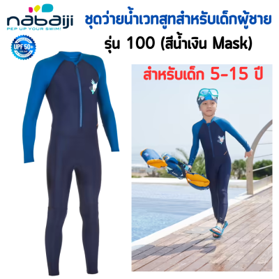 NABAIJI ชุดว่ายน้ำ ชุดว่ายน้ำเวทสูทสำหรับเด็กผู้ชายรุ่น 100 อายุ 5-15 ปี เนื้อผ้ากระชับ สวมใส่ง่าย ป้องกันแสงแดด UPF 50+  พร้อมส่ง