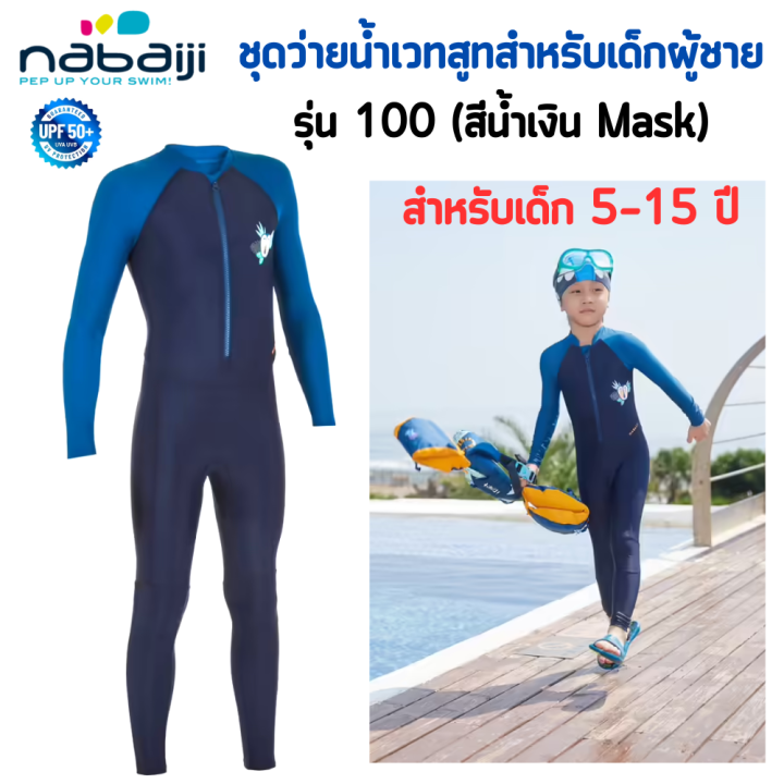 nabaiji-ชุดว่ายน้ำ-ชุดว่ายน้ำเวทสูทสำหรับเด็กผู้ชายรุ่น-100-อายุ-5-15-ปี-เนื้อผ้ากระชับ-สวมใส่ง่าย-ป้องกันแสงแดด-upf-50-พร้อมส่ง