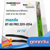 ?ส่งฟรี [ส่งเร็ว] Diamond Eye 002 ใบปัดน้ำฝน มาสด้า BT-50 Pro 2011-2014 ขนาด 24”/16” นิ้ว Wiper Blade for Mazda BT-50 Pro 2011-2014 ส่งจากกรุงเทพ