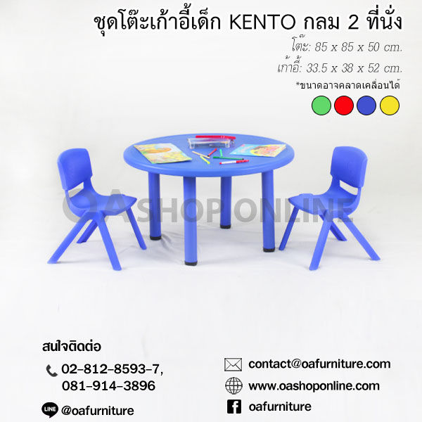 oa-furniture-ชุดโต๊ะเก้าอี้พลาสติกเด็ก-kento-กลม-2-ที่นั่ง