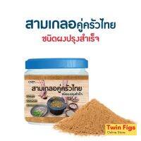 ?สินค้าขายดี? CARE CHOICE แคร์ช้อยส์ สามเกลอคู่ครัวไทย ขนาด 70 กรัม ผงสามเกลอ ผงรากผักชีกระเทียมพริกไทย เครื่องปรุงคีโตคลีน  ผงสามเกลอ