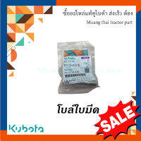 โบล์ทใบมีด รถเกี่ยวข้าวคูโบต้า DC70G 5T072-51270