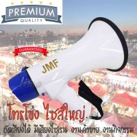 โทรโข่ง โทรโข่งใหญ่ MEGAPHONE โทรโข่งอัดเสียงได้ ช่วยขยายเสียง เสียงดังฟังชัด โทรโข่งแบบมือถือ โทรโข่งพกพา โทรโข่งชาร์จไฟได้ ใส่ถ่านได้ เหมาะสำหรับพ่อค้าแม่ค้า งานกิจกรรมต่างๆ ลิเธียมแบตเตอรี่ ชาร์จไฟได้