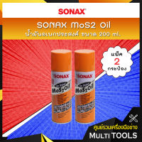 ? แพคคู่สุดคุ้ม ? SONAX น้ำมันอเนกประสงค์ MoS2 Oil น้ำมันขจัดคราบ กัดสนิม ป้องกันสนิม คลายสกรู น็อต น้ำมันหล่อลื่น ขนาด 200 ml. (แพ็ค 2 กระป๋อง)