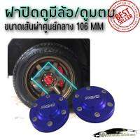 ฝาครอบดุมล้อ กระบะ หน้า-หลัง 106mm จำนวนว1คู่ ฝาปิดดุมล้ออลูมิเนียมแต่งซิ่ง