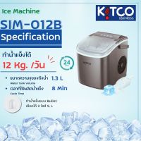 [NEW ARRIVAL] เครื่องทำน้ำแข็งอัตโนมัติ (ขนาดเล็ก) KITCO รุ่น SIM-012B