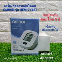 ✅ใบอนุญาตโฆษณาเลขที่ : ฆพ.94/2566✅ เครื่องวัดความดัน OMRON HEM-7142T ฟรี Adapter เชื่อมต่อบลูทูธได้ ขนาดรอบแขน 22-32 ซม. Blood Pressure Monitor