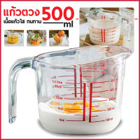 แก้วตวง measuring glass แก้วผสม อเนกปะสงค์