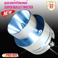 ⚡แรง⚡ ดอกเสียงแหลม AB AUDIO รุ่นPRO-A101T ทวิตเตอร์แม่เหล็กนีโอเสียงแหลม อลูมิเนียมสีเงาวาว 2นิ้ว ทรงหัวจรวด เสียงแรงพุ่งไกล กำลังขับ 200วัตต์