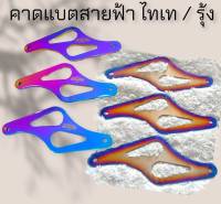 คาดแบตสายฟ้า ไทเท / รุ้ง