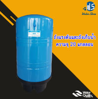 [บ้านเครื่องกรอง] ถังน้ำแรงดัน 20 แกลลอน (เหล็ก)+วาล์ว  RO PRESSURE TANK HYDROMAX 20 GALLON ถังแรงดัน สีน้ำเงิน(เหล็ก)  ของแท้ 100% สินค้าพร้อมจัดส่