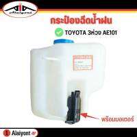 กระป๋องฉีดน้ำ AE101 ยี่ห้อ Chin lang กระปุกฉีดน้ำ TOYOTA 3 ห่วง กระป๋องฉีดน้ำ AE101 ( มาพร้อมมอเตอร์ )