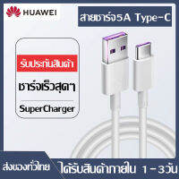 ชุดชาร์จ หัวเหว่ย หัวชาร์จ+สายชาร์จ 5A Type-C Cable ยาว 1เมตร ของแท้ Original Huawei SuperCharger ของแท้ รองรับP10/P10plus/P20/P20Pro/P30/P30Pro/Mate20/Mate 20Pro มีการรับประกัน 1ปี