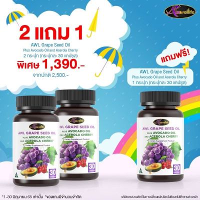 2 แถม 1สูตรใหม่ เพิ่มอะเซโรร่าเชอร์รี่ กระปุกละ 30 แคปซูล AWL Grape Seed Oil Plus Avocado Oil and Acerola Cherry สารสกัดเมล็ดองุ่น  น้ำมันอะโวคาโด