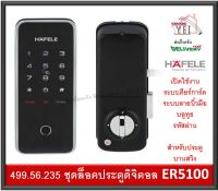 Digital Door Lock HAFELE รุ่น ER5100 499.56.235 เปิดโดย ลายนิ้วมือ คีย์การ์ด รหัส บลูทูธ