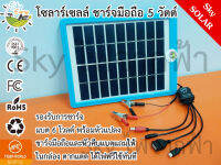 SkyEnergy แผงโซลาร์เซลล์ สำหรับชาร์จมือถือ แบตสำรอง แบตก้อน 6-8 โวลต์  แรงดันไฟฟ้า ออก 5 โวลต์ หรือ 9 โวลต์  500 ma ต่อชั่วโมง พร้อม หัวแปลง หัวคีบ