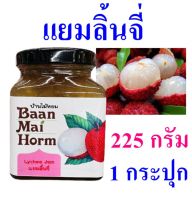 แยม แยมลิ้นจี่ Homemade Lychee Jam บ้านไม้หอม แยมทาขนมปัง Lychee Yam แยมลิ้นจี่สด100% OTOP 1 กระปุก