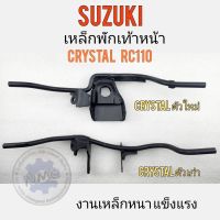 เหล็กพักเท้าหน้า rc110 crystal เหล็กพักเท้าหน้า suzuki rc110 crystal คริสตัล ตัวเก่า ตัวใหม่